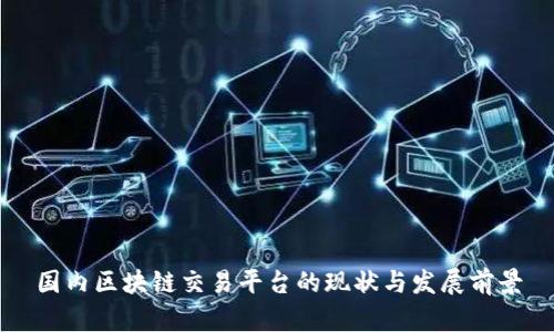 国内区块链交易平台的现状与发展前景