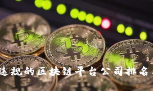 : 2023年违规的区块链平台公司排名与风险分析
