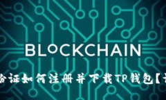 海外身份证如何注册并下载TP钱包？详细指南