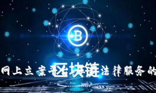 区块链网上立案平台：革新法律服务的新趋势