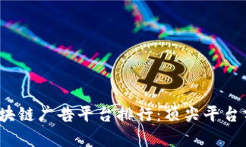 2023年全球区块链广告平台排行：顶尖平台分析与市场动态